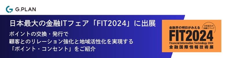 ジー・プラン、日本最大の金融ITフェア 「FIT2024」(10/17～10/18開催)に出展