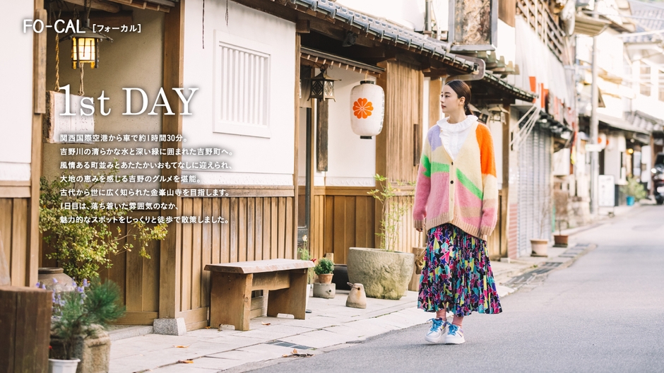 「旅色FO-CAL」吉野町特集:山本美月さん