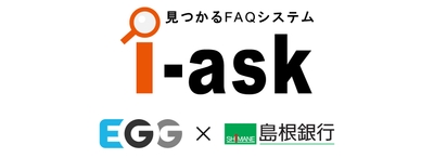 「i-ask」EGG × 島根銀行