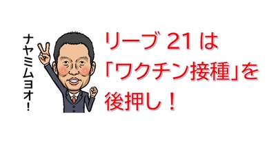 リーブ21は「ワクチン接種」を後押し！