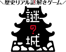 歴史リアル謎解きゲーム　謎の城（なぞしろ）