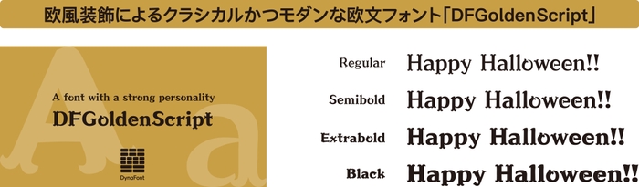 「DFGoldenScript」書体見本