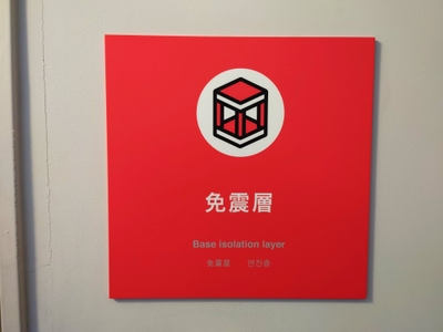 免震層看板