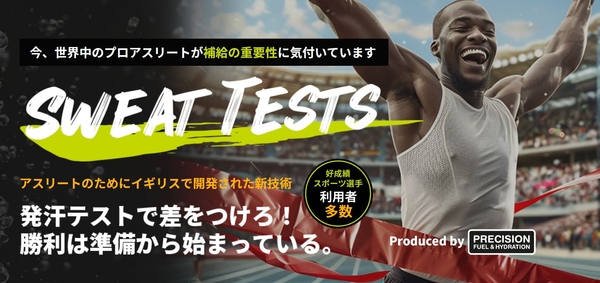 自分の汗の濃度を計測できる日本初上陸の「SWEAT TEST(スウェットテスト)」