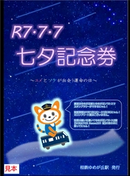 ゆめが丘駅とゆめが丘ソラトスで「七夕企画」を実施【相模鉄道・相鉄ビルマネジメント】