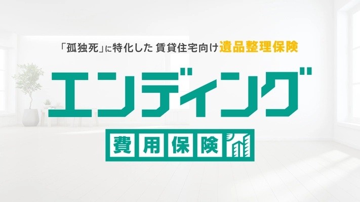 賃貸住宅を管理運営している全国の大家様、オーナー様に向けた、遺品整理保険『エンディング費用保険』のご紹介