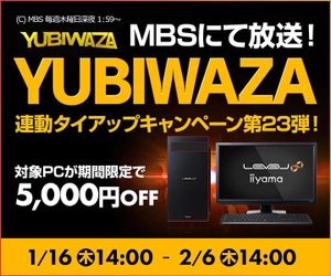 パソコン工房Webサイトおよび全国の各店舗にて 毎日放送 eスポーツ番組『YUBIWAZA』連動企画 『YUBIWAZA タイアップキャンペーン第23弾』がスタート！
