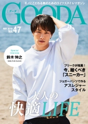 劇団EXILE・鈴木伸之さんが、初夏のアクティブスタイルを披露！「GOODA」Vol.47を公開