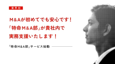 特命M&A部