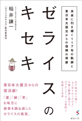 老舗ゼラチンメーカーの東日本大震災からの復活劇！ 「運｣「縁」｢恩」を味方に、被害を跳ね返した真実を描く。新刊『ゼライスのキセキ　〜未来に引き継ぐ117年の軌跡と東日本大震災からの復興の奇跡』、10月15日発売！