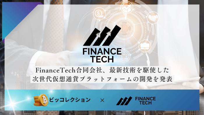 FinanceTech合同会社、最新技術を駆使した次世代仮想通貨プラットフォームの開発を発表