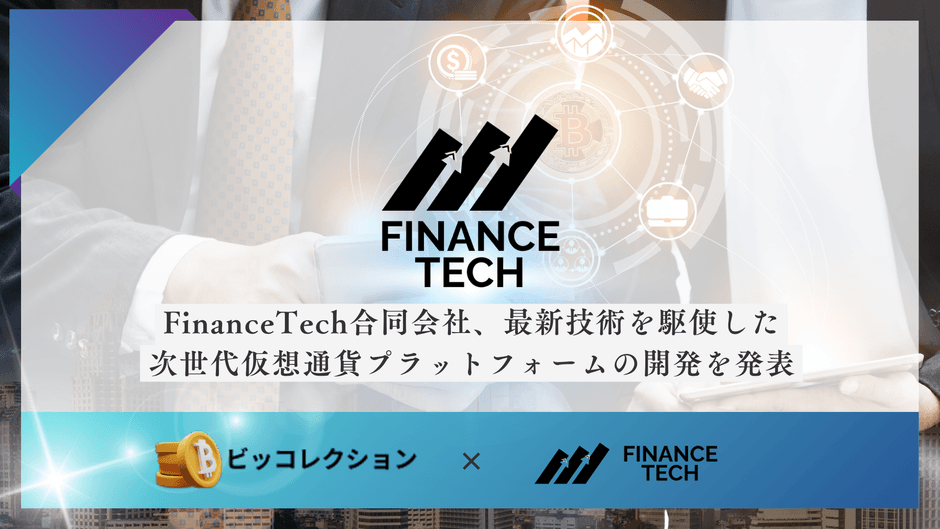 FinanceTech合同会社、最新技術を駆使した次世代仮想通貨プラットフォームの開発を発表