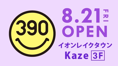 全品390円の『サンキューマート』が「イオンレイクタウンkaze」に8月21日OPEN！