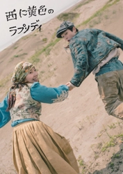 【メインビジュアル公開＆コメント到着！】　フライングシアター自由劇場 第６回公演『西に黄色のラプソディ』