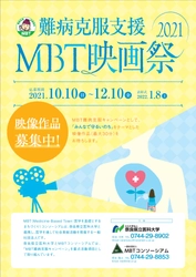 MBTコンソーシアムが映画祭の開催で難病克服支援　 「みんなで守るいのち」をテーマにした映像作品の募集を 10月10日より開始