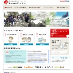 東日本大震災の被災地復興を支援する&#8220;ボランティア&#8221;情報を集めた特設サイト『みんなのボランティア』を開設