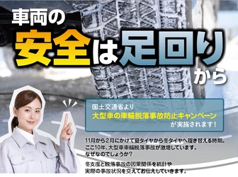 運送事業者様向け安全対策セミナー車輪脱落を防ぐ！「車両の安全は足回りから」10月25日（水)　無料開催のお知らせ