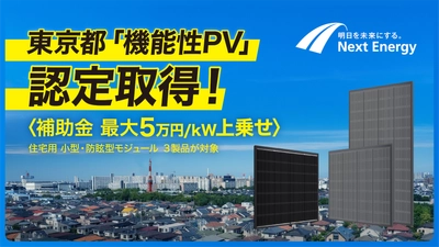 ネクストエナジー、住宅向け太陽電池モジュール3点が 東京都「機能性PV」の補助金対象に認定