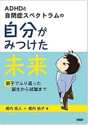 発売の書籍『ADHDと自閉症スペクトラムの自分がみつけた未来』