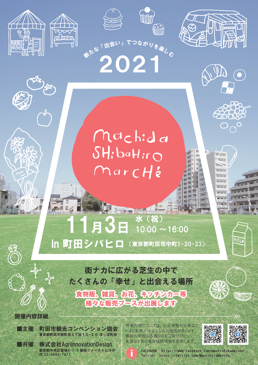 11月3日文化の日に町田駅前すぐ近くにて『町田シバヒロマルシェ』初開催