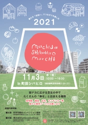 11月3日文化の日に町田駅前すぐ近くにて『町田シバヒロマルシェ』初開催