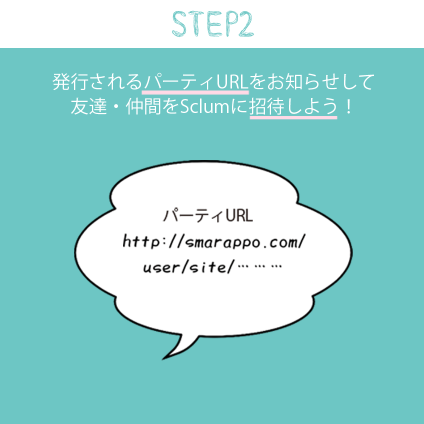 大切な仲間とURLを共有