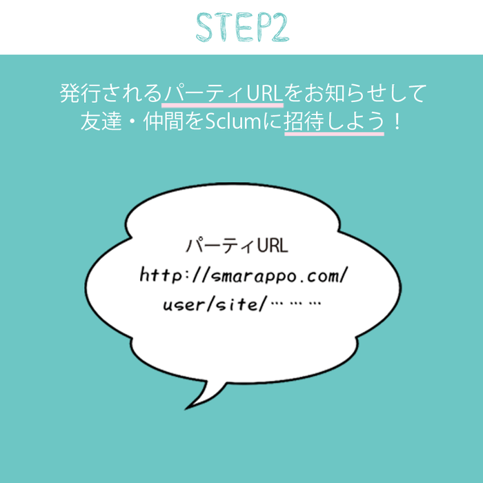 大切な仲間とURLを共有