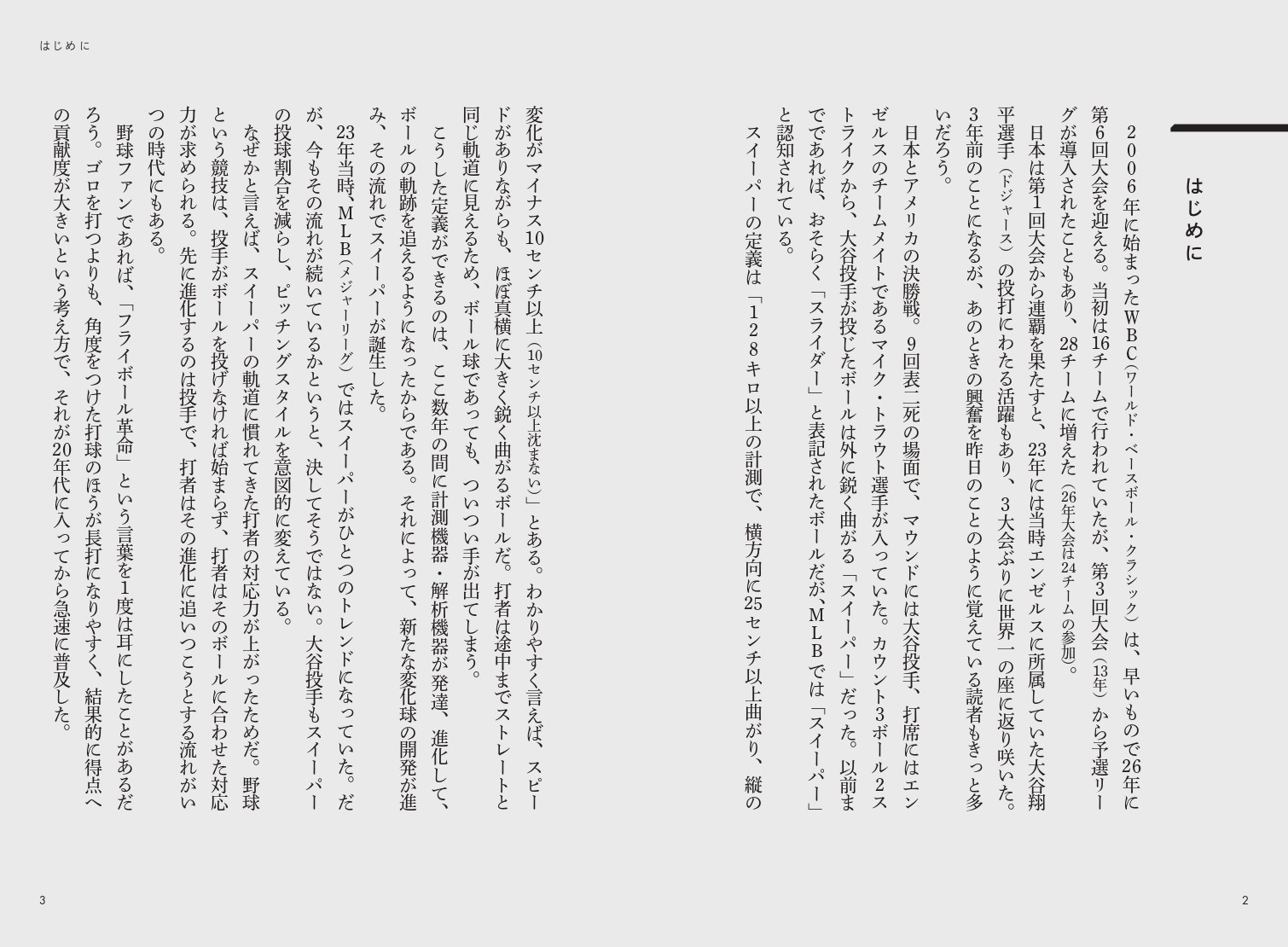『現代野球を“見える化”する 最先端のデータ分析と戦略』はじめに