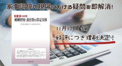 11/17増刷決定！「即解330問　婚姻費用・養育費の算定実務」好評につき少部数ながら再入荷いたしました！