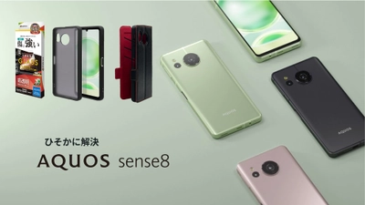 ブレない"快適さ"と止まらない"進化「AQUOS sense8 」専用アクセサリーを発売！