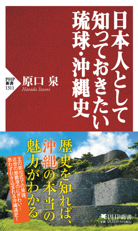 沖縄本土復帰５０周年の今も残る問題に迫る 『日本人として知っておきたい琉球・沖縄史』を発売