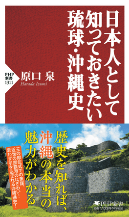 『日本人として知っておきたい琉球・沖縄史』書影