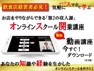 飲食店経営者向け動画講座を12月14日から1月31日まで無料提供！ コロナ禍で苦しむ飲食店経営者の新たな収入源を作る方法