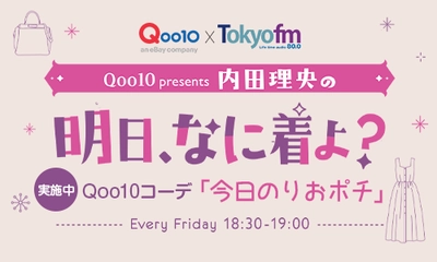 TOKYO FM 新番組 「Qoo10 presents 内田理央の明日、なに着よ？」　 Qoo10コーデ「今日のりおポチ」特設ページを開設！
