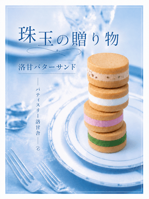「洛甘バターサンド」<プレーン><抹茶><桜><マロン> 各324円(税込)