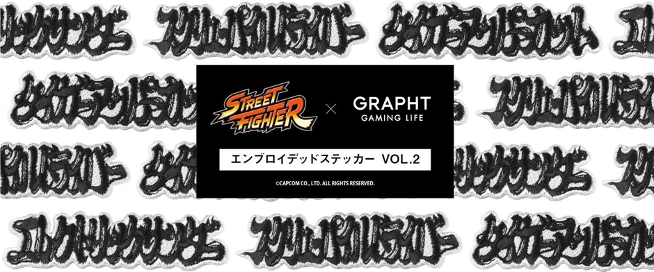ストリートファイター エンブロイデッドステッカーのメインヴィジュアル