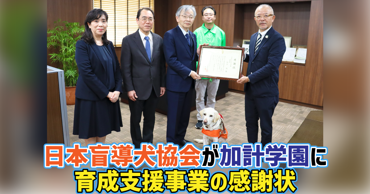 【加計学園】日本盲導犬協会が加計学園に育成支援事業の感謝状