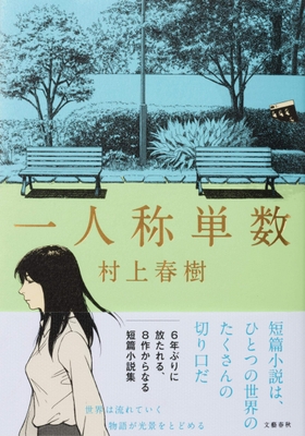 『一人称単数』村上春樹(文藝春秋)