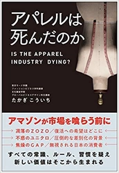 全ての常識、ルール、習慣を疑え。 新しい価値はそこから生まれる！ 「アパレルは死んだのか」総合法令出版より7月9日発売