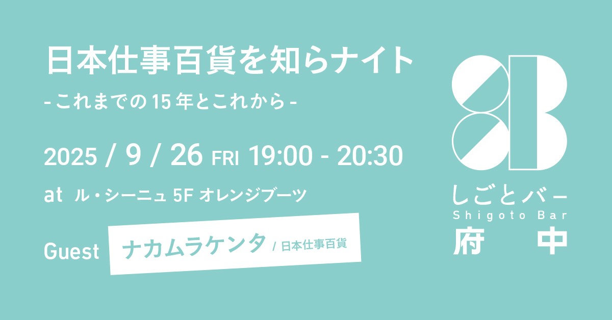 仕事×地域の対話イベント「しごとバー府中」２回目開催！「しごとバー」の生みの親、ナカムラケンタさんが登壇！