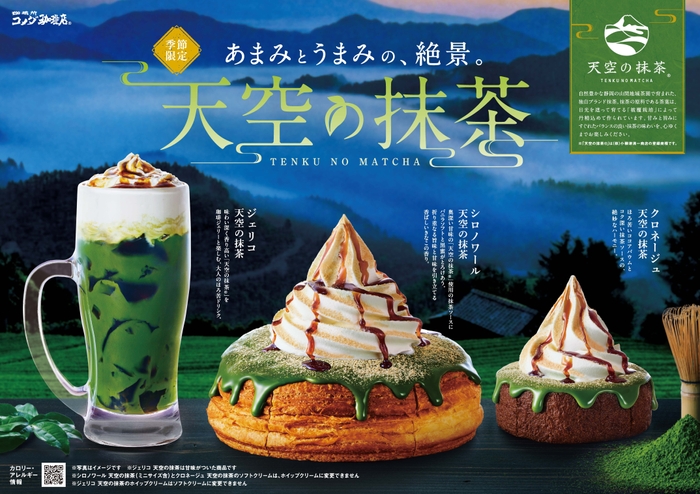 コメダ珈琲店×天空の抹茶(R)