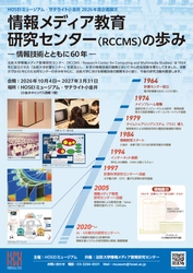 HOSEIミュージアム2026年度サテライト小金井企画展示
2026年10月4日～2027年3月31日に開催
「情報メディア教育研究センター（RCCMS）の歩み」