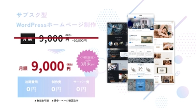 ホームページが制作込みで月額9,000円で持てる！ WordPress HP制作サービス「Page Pluss(ページプラス)」 3月末まで限定キャンペーン