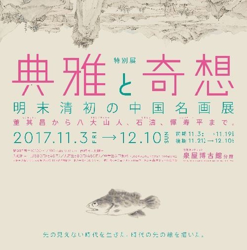 「典雅と奇想　明末清初の中国名画展」