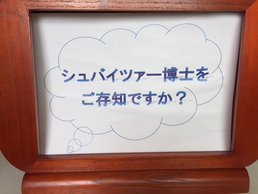 現代人は、「偉人シュバイツァー博士」を知らない？！ シュバイツアー高橋が紙芝居YouTubeで伝記と会社概要を紹介