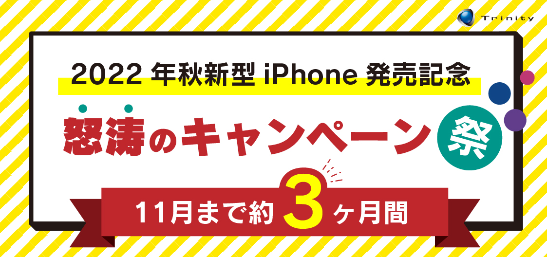 iPhone 14発売記念、トリニティ怒涛のキャンペーン祭り第1弾！ 飛び出す恐竜大喜利コンテスト開催。総額50,000円分ポイントプレゼント！【トリニティ株式会社】