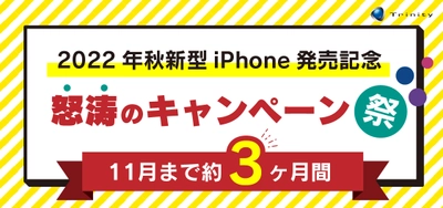 iPhone 14発売記念、トリニティ怒涛のキャンペーン祭り第1弾！ 飛び出す恐竜大喜利コンテスト開催。総額50,000円分ポイントプレゼント！【トリニティ株式会社】