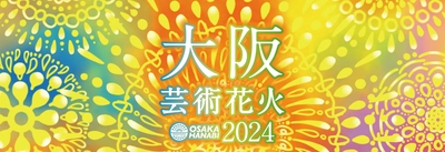 11/2(土)開催「大阪芸術花火2024」ゴロゴロイス席チケットを 一般価格よりもお得に購入できるチャンス！ “関西国際空港開港30周年記念”お祝い特別割引を開始