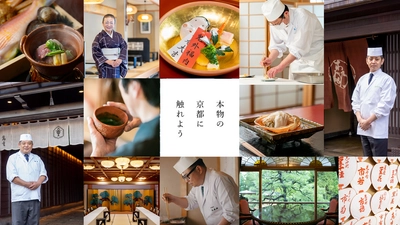 京料理の伝統と革新を紡ぐ名店や老舗料亭が集結し、始動する！ 365日通じて“本物に触れる” 京の食文化体験プロジェクト - KYOTO365 -　 2023年1月12日～2月5日期間限定開催の 体験プランが12月22日より販売開始