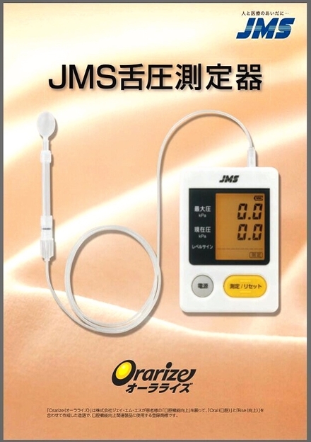 JMS舌圧測定器